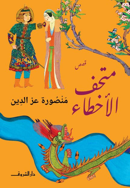 قصص متحف الاخطاء للكاتبة منصورة عز الدين