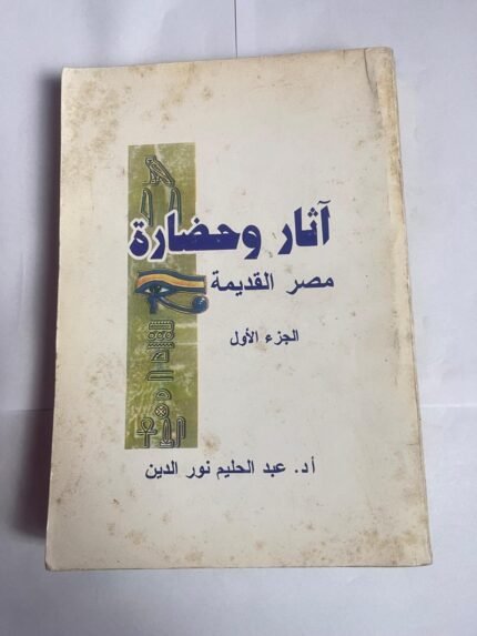 كتاب آثار و حضارة مصر القديمة الجزء الاول للكاتب عبدالحليم نور الدين