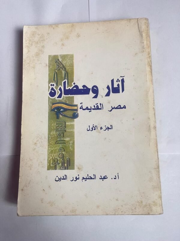 كتاب آثار و حضارة مصر القديمة الجزء الاول للكاتب عبدالحليم نور الدين