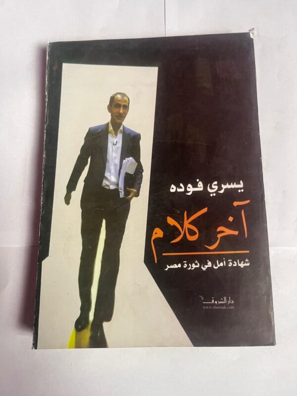كتاب آخر كلام شهادة أمل فى ثورة مصر للكاتب يسري فوده