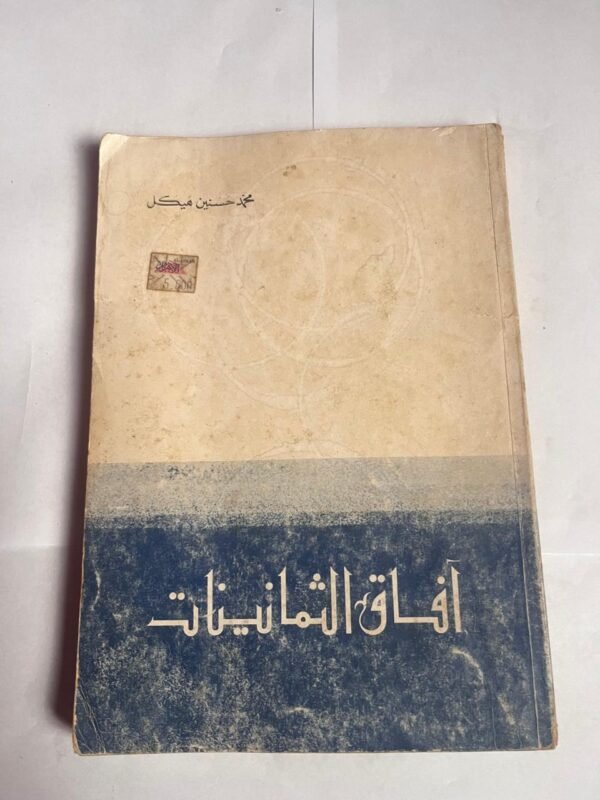 كتاب آفاق الثمانينات للكاتب محمد حسنين هيكل