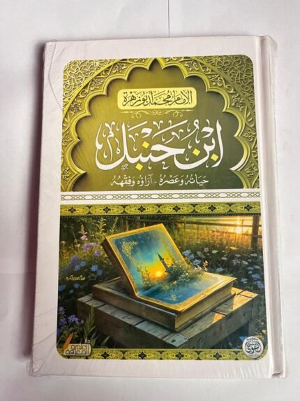 كتاب أبن حنبل حياته و عصره آراؤه وفقهه للكاتب محمد أبو زهرة