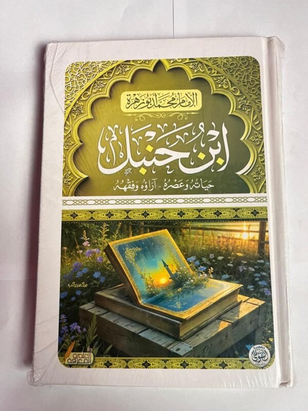 كتاب أبن حنبل حياته و عصره آراؤه وفقهه للكاتب محمد أبو زهرة