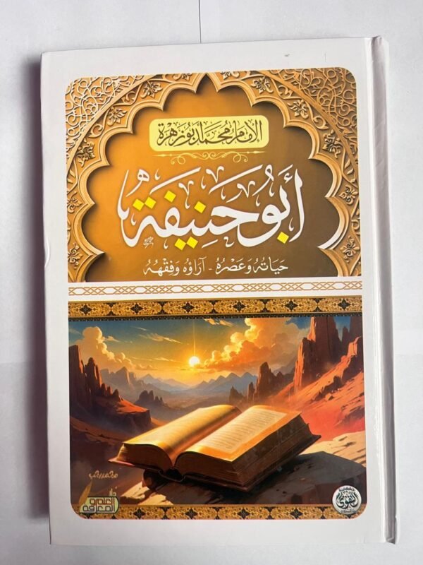 كتاب أبو حنيفة حياتة وعصره آراؤه وفقهه للكاتب محمد أبو زهرة