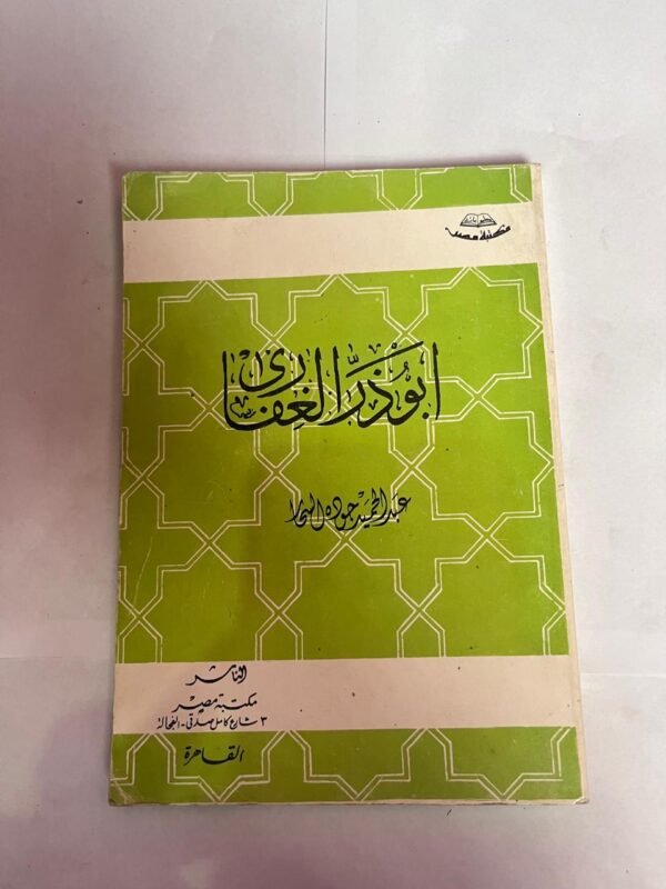 كتاب أبو ذر الغفارى للكاتب عبدالحميد جوده السحار