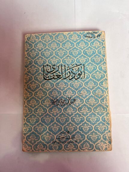 كتاب أبو ذر الغفارى للكاتب عبدالحميد جوده السحار