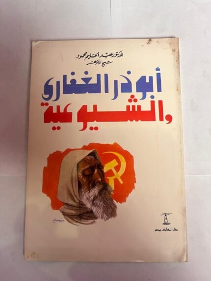 كتاب أبو ذر الغفارى و الشيوعية للكاتب عبدالحليم محمود