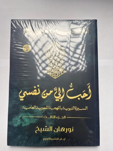كتاب أحب إلى من نفسي السيرة النبوية باللهجة المصرية العامية لكاتبة نورهان الشيخ الجزء الثالث