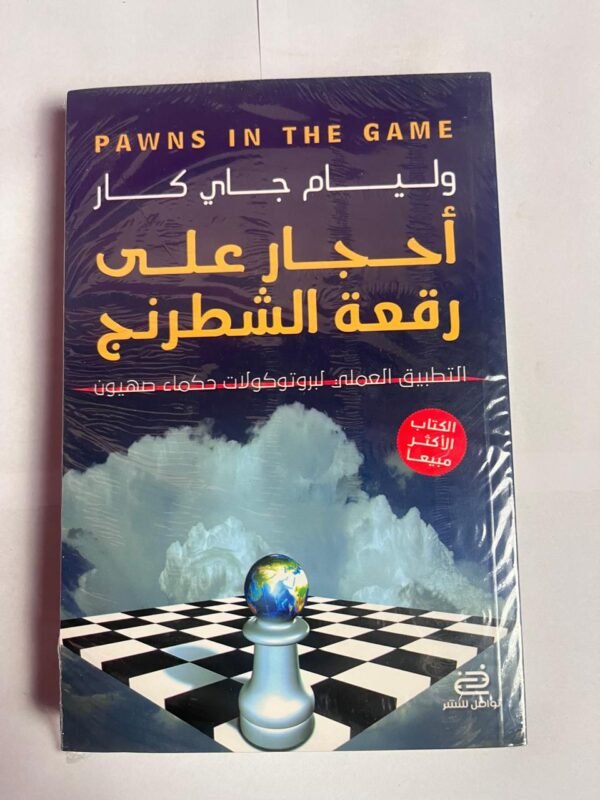كتاب أحجار على رقعة الشطرنج للكاتب وليام جاي كار