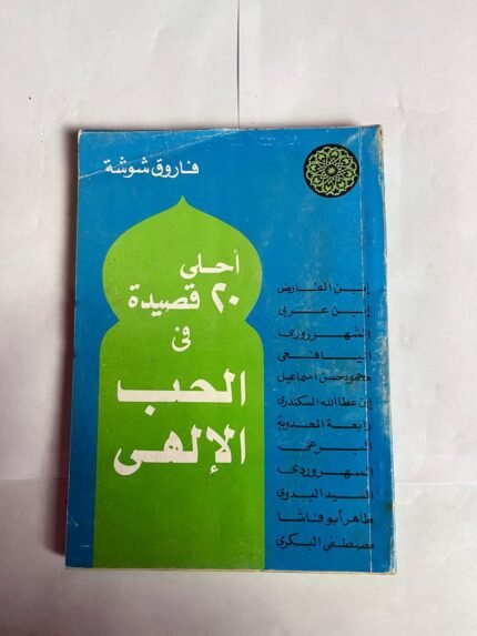 كتاب أحلى 20 قصيدة فى الحب الإلهى للكاتب فاروق شوشة