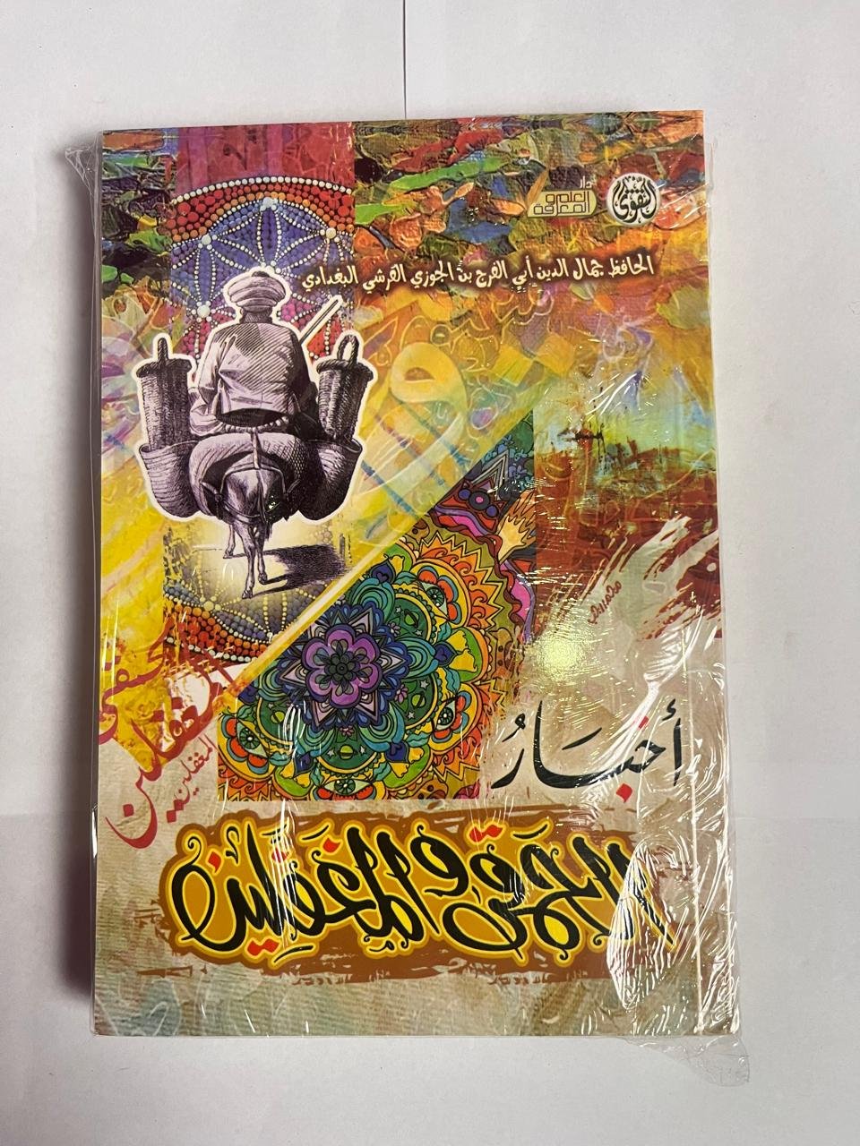 كتاب أخبار الحمقى و المغفلين للكاتب ابن الجوزى كتاب أخبار الحمقى و المغفلين للكاتب ابن الجوزى
