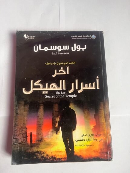 كتاب أخر أسرار الهيكل للكاتب بول سوسمان