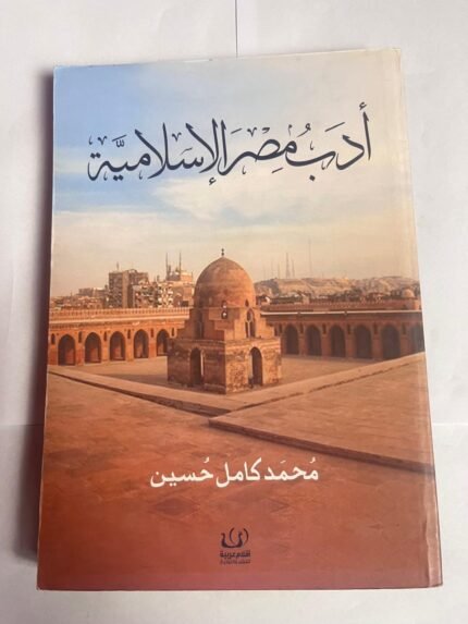 كتاب أدب مصر الإسلامية للكاتب محمد كامل حسين