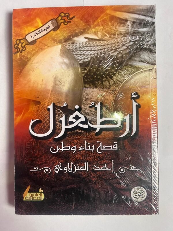 كتاب أرطغرل قصة بناء وطن للكاتب أحمد المنزلاوي