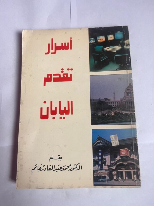 كتاب أسرار تقدم اليابان للكاتب محمد عبدالقادر حاتم