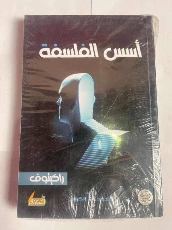 كتاب أسس الفلسفة للكاتب راكيتوف
