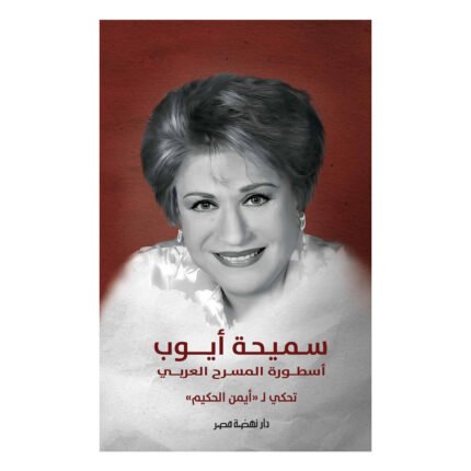 كتاب أسطورة المسرح العربى سميحة أيوب للكاتب أيمن الحكيم