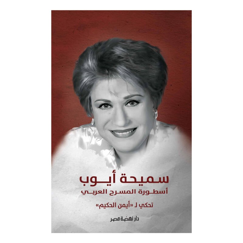 كتاب أسطورة المسرح العربى سميحة أيوب للكاتب أيمن الحكيم