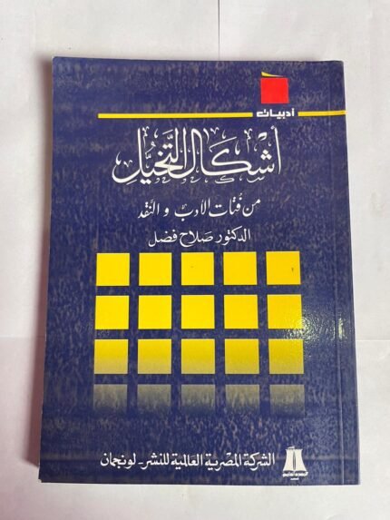 كتاب أشكال التخيل من فتات الأدب والنقد للكاتب صلاح فضل