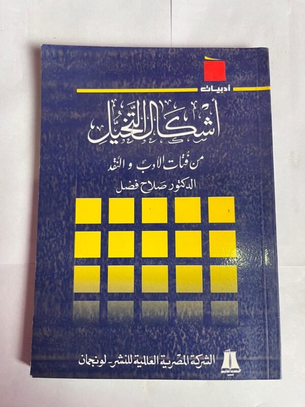كتاب أشكال التخيل من فتات الأدب والنقد للكاتب صلاح فضل