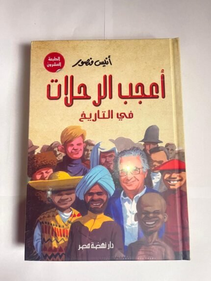 كتاب أعجب الرحلات في التاريخ للكاتب أنيس منصور