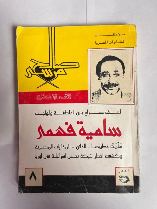 كتاب أعنف صراع بين العاطفة و الواجب سامية فهمى للكاتب صالح مرسى