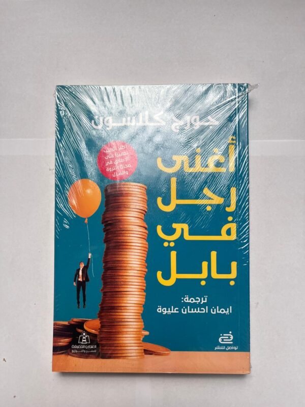 كتاب أغنى رجل فى بابل للكاتب جورج كلاسون