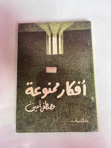 كتاب أفكار ممنوعة للكاتب مصطفى أمين