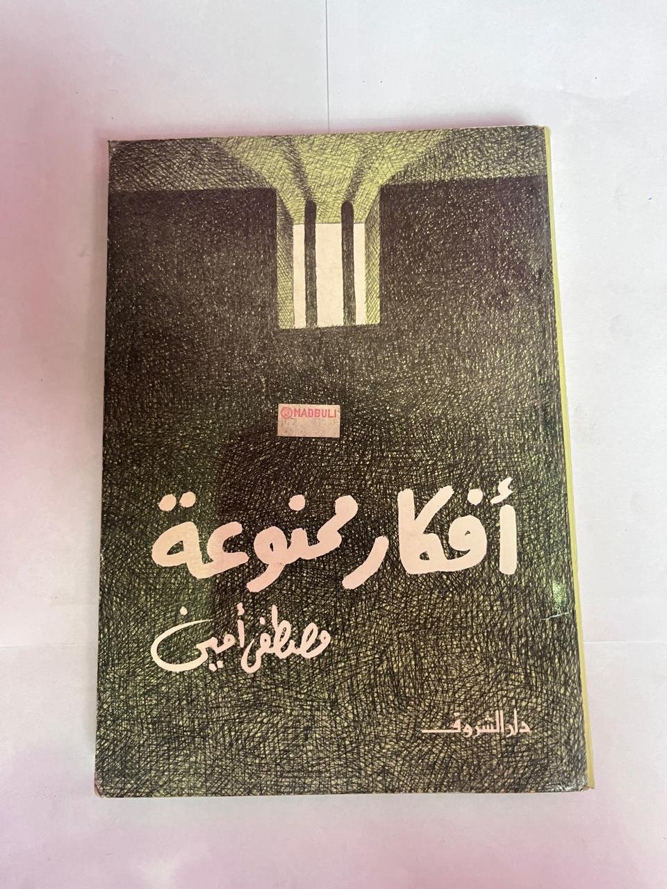 كتاب أفكار ممنوعة للكاتب مصطفى أمين كتاب أفكار ممنوعة للكاتب مصطفى أمين