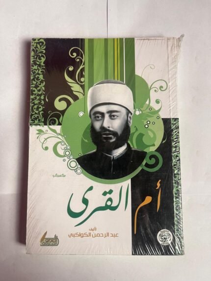 كتاب أم القرى للكاتب عبدالرحمن الكواكبي 