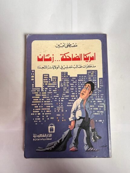 كتاب أمريكا الضاحكة زمان للكاتب مصطفى امين