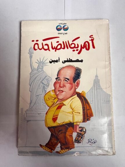 كتاب أمريكا الضاحكة للكاتب مصطفى امين
