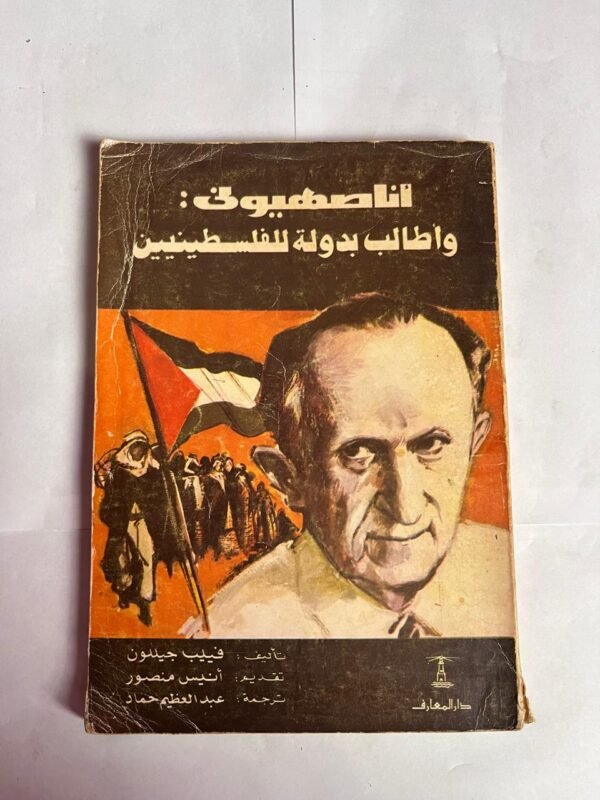 كتاب أنا صهيونى واطالب بدولة للفلسطينين للكاتب فيليب جيللون