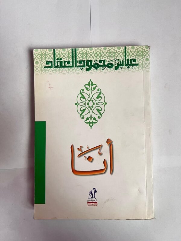 كتاب أنا للكاتب عباس محمود العقاد