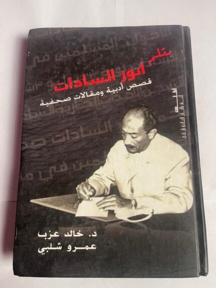 كتاب أنور السادات قصص أدبية ومقالات صحفية للكاتب خالد عزب