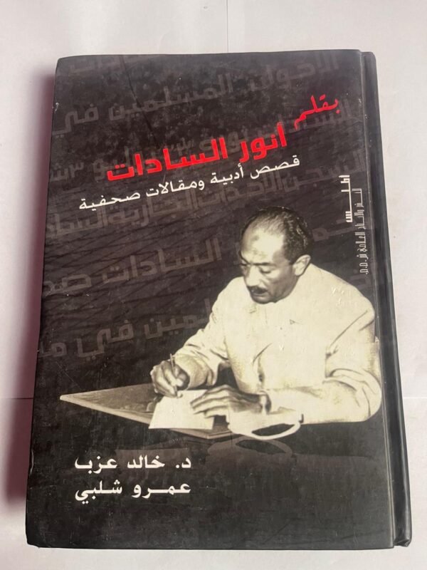 كتاب أنور السادات قصص أدبية ومقالات صحفية للكاتب خالد عزب