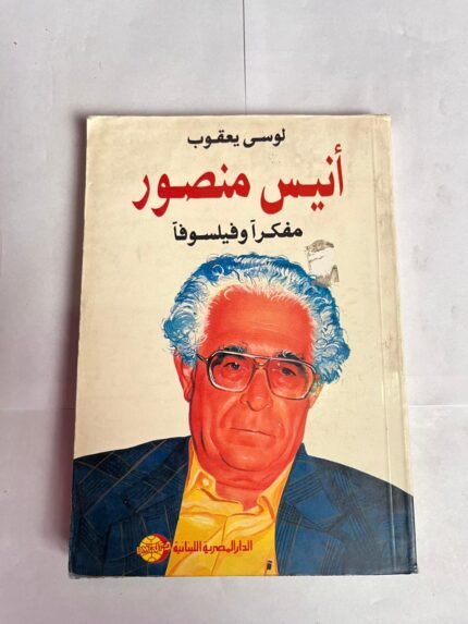 كتاب أنيس منصور مفكرا و فيلسوفا للكاتب لوسى يعقوب