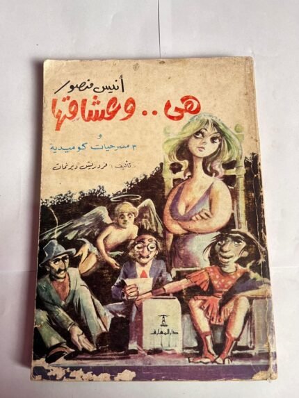 كتاب أنيس منصور هى .....وعشاقها للكاتب فردريش ديرنمات