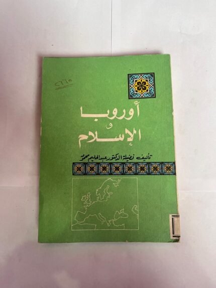 كتاب أوروبا و الإسلام للكاتب عبدالحليم محمود