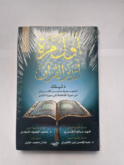 كتاب أول مرة أتدبر القرآن دليلك لفهم وتدبر القرآن من سورة الفاتحة إلى سورة الناس
