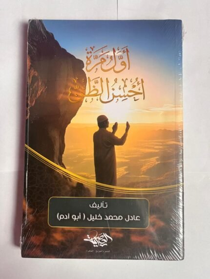 كتاب أول مرة أحسن الظن للكاتب عادل محمد خليل