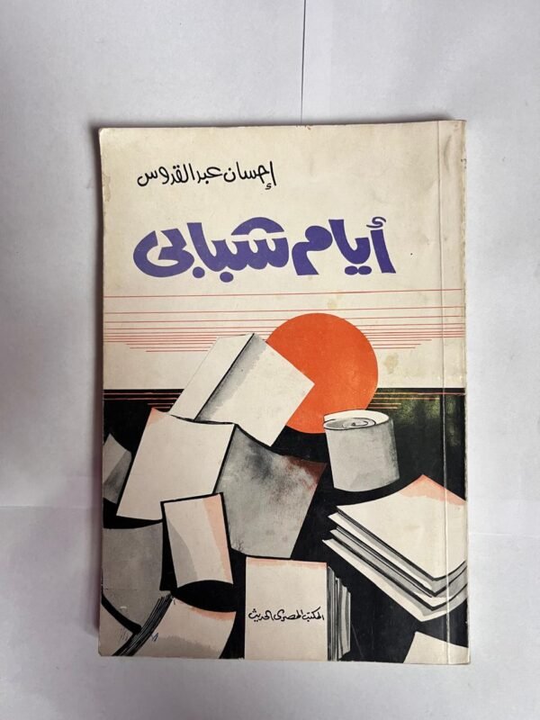 كتاب أيام شبابى للكاتبة احسان عبد القدوس