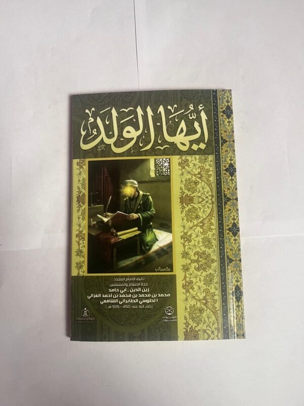 كتاب أيها الولد للكاتب ابو حامد الغزالى