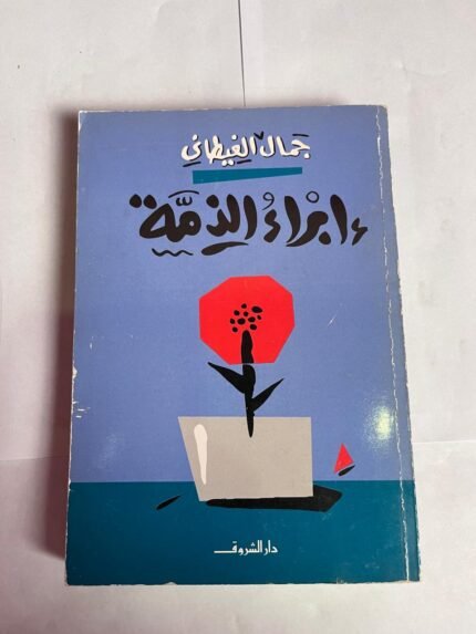 كتاب إبراء الذمة للكاتب جمال الغيطانى