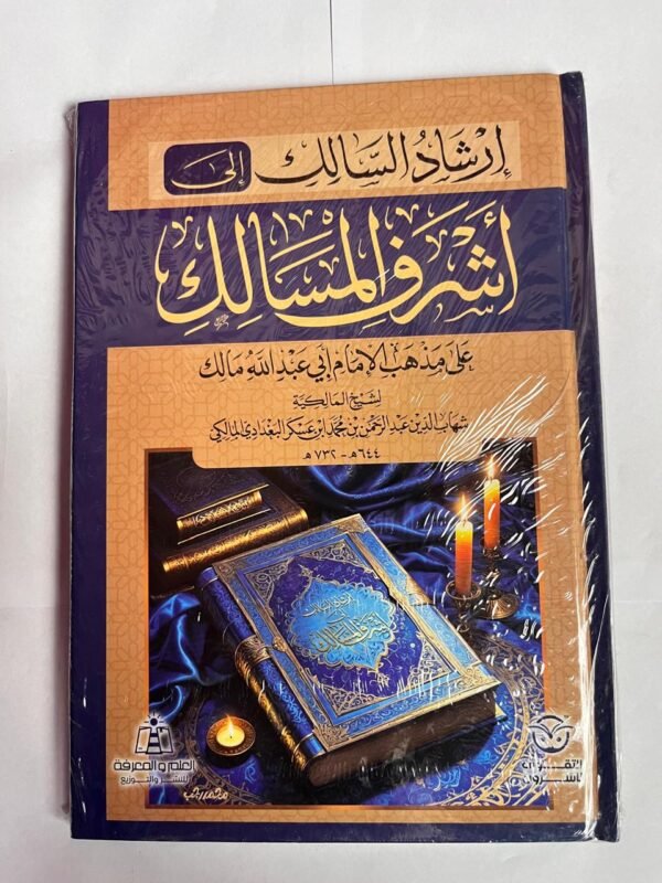 كتاب إرشاد السالك إلى أشرف المسالك للكاتب شهاب الدين المالكي