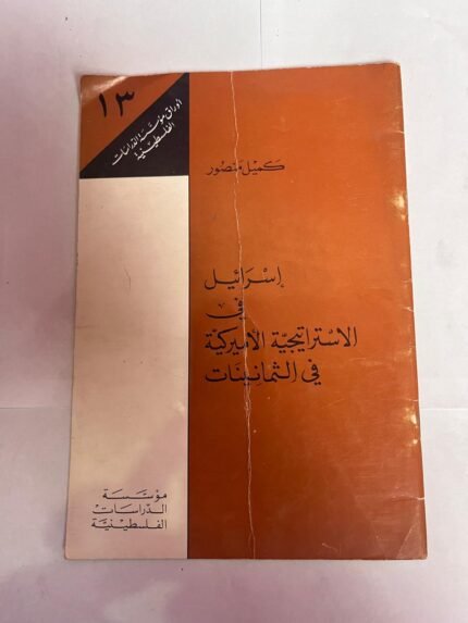 كتاب إسرائيل في الاستراتيجية الأمريكية في الثمانينات للكاتب كميل منصور