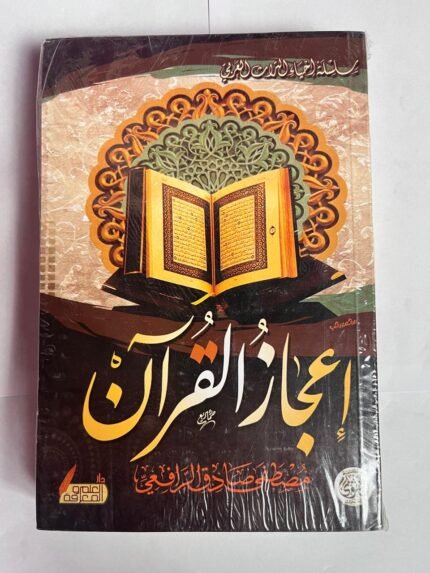 كتاب إعجاز القرآن للكاتب مصطفى صادق الرافعي