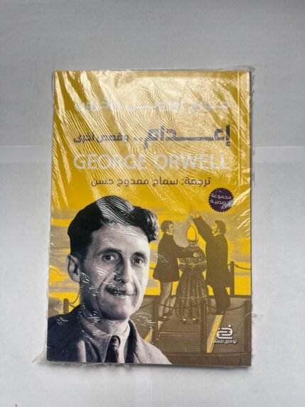 كتاب إعدام ....و قصص أخرى للكاتب جورج أورويل