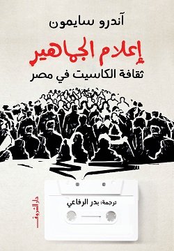 كتاب إعلام الجماهير ثقافة الكاسيت في مصر للكاتب آندرو سايمون