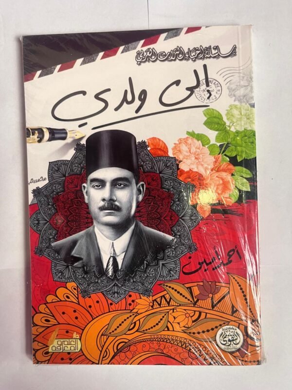 كتاب إلى ولدي للكاتب أحمد أمين